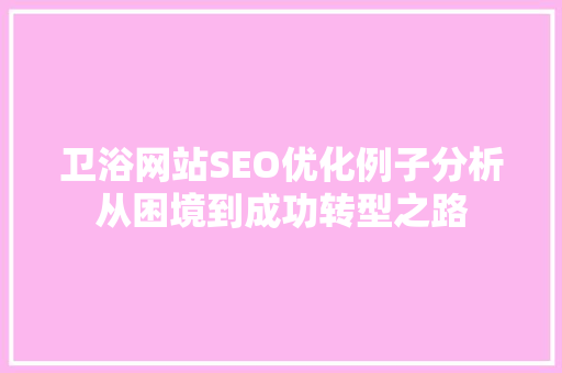 卫浴网站SEO优化例子分析从困境到成功转型之路 必应SEO