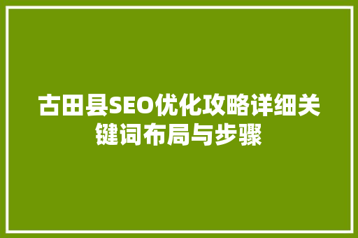 古田县SEO优化攻略详细关键词布局与步骤 搜狗SEO