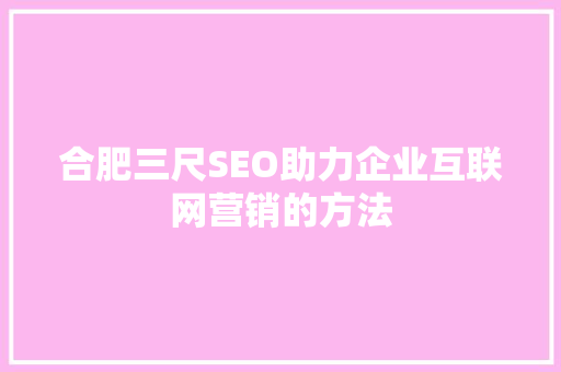 合肥三尺SEO助力企业互联网营销的方法 神马SEO