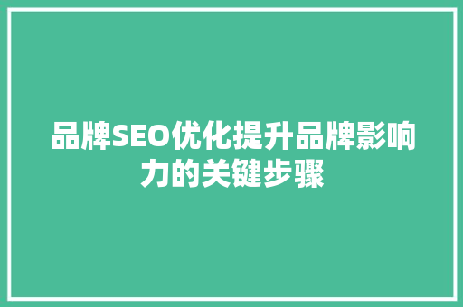 品牌SEO优化提升品牌影响力的关键步骤 搜狗SEO