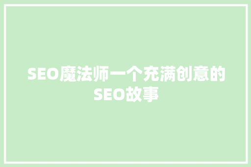 SEO魔法师一个充满创意的SEO故事 搜狗SEO