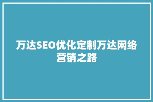 万达SEO优化定制万达网络营销之路 搜狗SEO