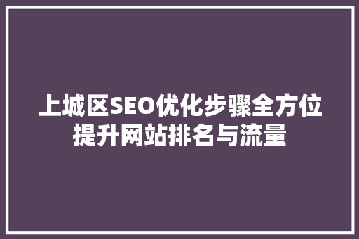 上城区SEO优化步骤全方位提升网站排名与流量