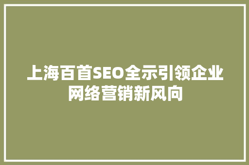 上海百首SEO全示引领企业网络营销新风向 GoogleSEO
