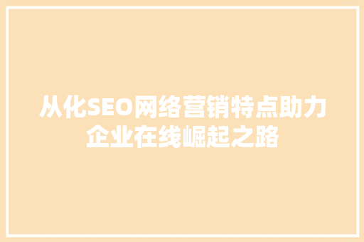 从化SEO网络营销特点助力企业在线崛起之路 必应SEO