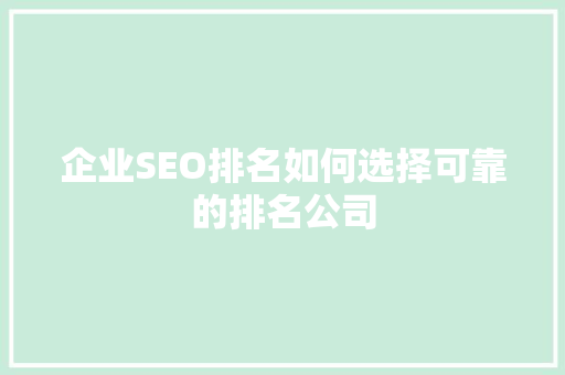 企业SEO排名如何选择可靠的排名公司 百度SEO