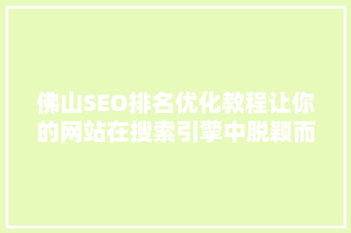 佛山SEO排名优化教程让你的网站在搜索引擎中脱颖而出 必应SEO