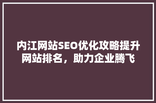 内江网站SEO优化攻略提升网站排名，助力企业腾飞 必应SEO