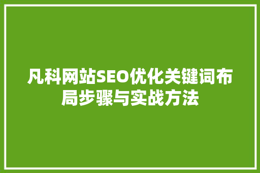 凡科网站SEO优化关键词布局步骤与实战方法 必应SEO
