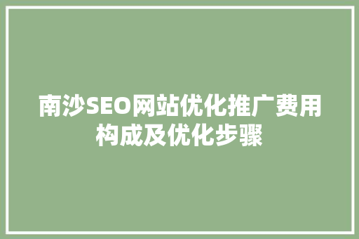 南沙SEO网站优化推广费用构成及优化步骤 GoogleSEO