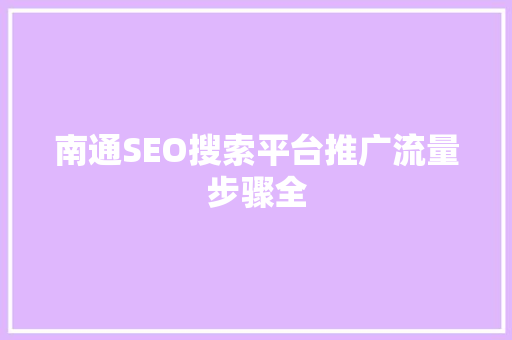 南通SEO搜索平台推广流量步骤全 百度SEO
