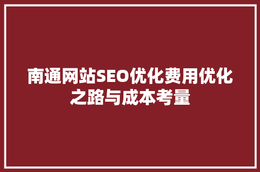南通网站SEO优化费用优化之路与成本考量 神马SEO