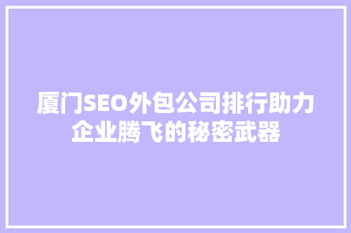 厦门SEO外包公司排行助力企业腾飞的秘密武器 神马SEO