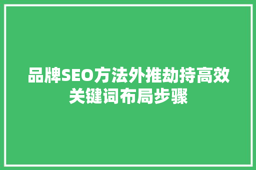 品牌SEO方法外推劫持高效关键词布局步骤 百度SEO