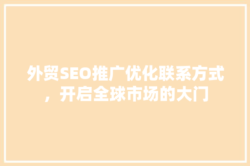 外贸SEO推广优化联系方式，开启全球市场的大门 神马SEO