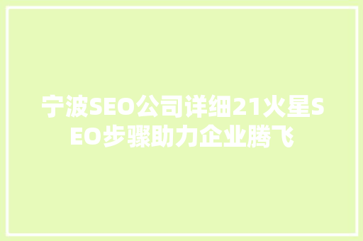 宁波SEO公司详细21火星SEO步骤助力企业腾飞 必应SEO