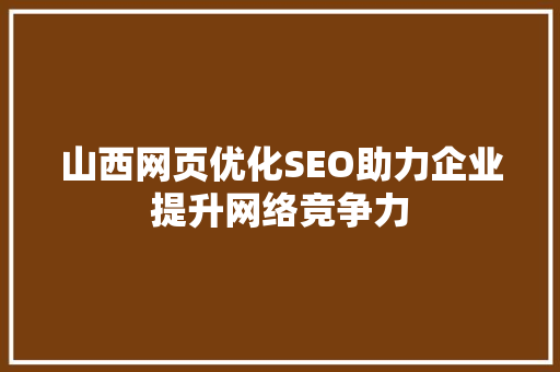 山西网页优化SEO助力企业提升网络竞争力 必应SEO