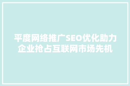 平度网络推广SEO优化助力企业抢占互联网市场先机 必应SEO