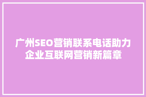 广州SEO营销联系电话助力企业互联网营销新篇章 搜狗SEO