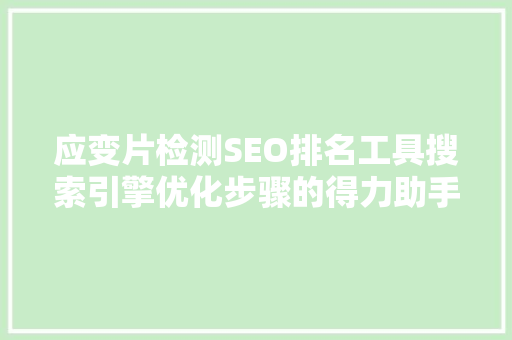 应变片检测SEO排名工具搜索引擎优化步骤的得力助手 搜狗SEO