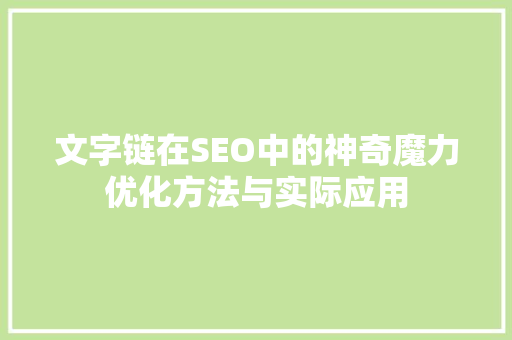 文字链在SEO中的神奇魔力优化方法与实际应用 必应SEO