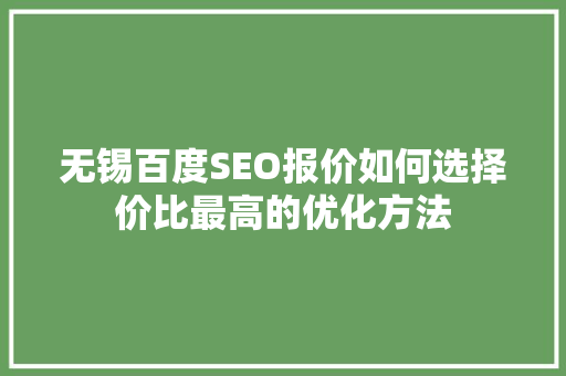 无锡百度SEO报价如何选择价比最高的优化方法 GoogleSEO