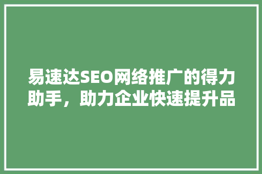 易速达SEO网络推广的得力助手，助力企业快速提升品牌影响力