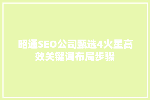 昭通SEO公司甄选4火星高效关键词布局步骤 必应SEO