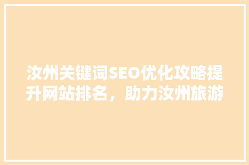 汝州关键词SEO优化攻略提升网站排名，助力汝州旅游发展