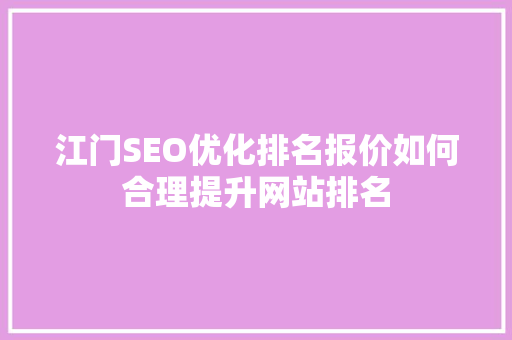 江门SEO优化排名报价如何合理提升网站排名 搜狗SEO