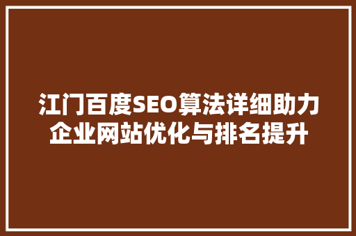 江门百度SEO算法详细助力企业网站优化与排名提升 百度SEO