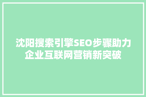 沈阳搜索引擎SEO步骤助力企业互联网营销新突破 百度SEO