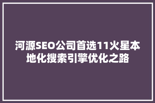 河源SEO公司首选11火星本地化搜索引擎优化之路