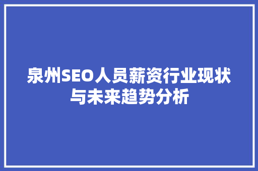 泉州SEO人员薪资行业现状与未来趋势分析