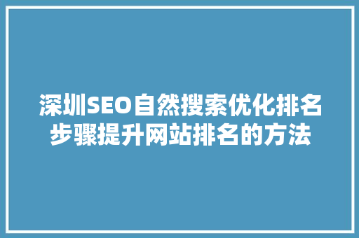 深圳SEO自然搜索优化排名步骤提升网站排名的方法 神马SEO