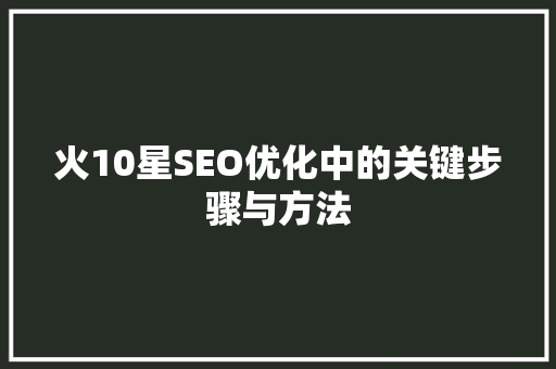 火10星SEO优化中的关键步骤与方法