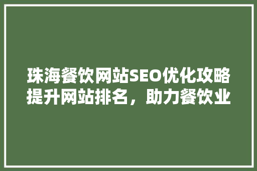 珠海餐饮网站SEO优化攻略提升网站排名，助力餐饮业发展 GoogleSEO