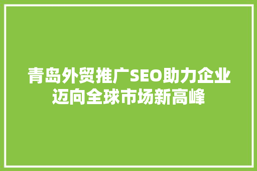 青岛外贸推广SEO助力企业迈向全球市场新高峰 必应SEO