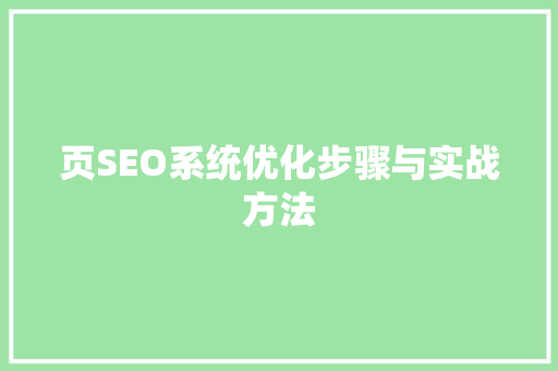 页SEO系统优化步骤与实战方法 百度SEO