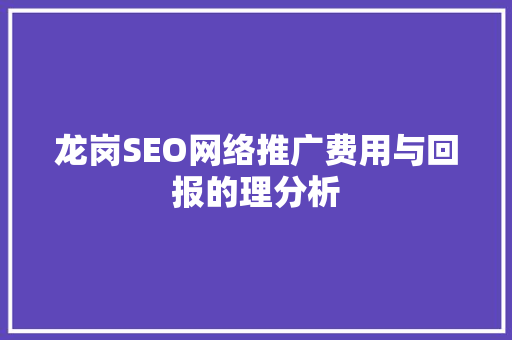 龙岗SEO网络推广费用与回报的理分析 必应SEO
