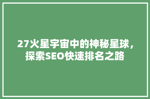 27火星宇宙中的神秘星球，探索SEO快速排名之路 必应SEO