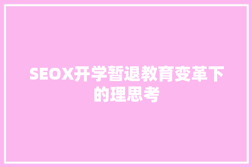 SEOX开学暂退教育变革下的理思考