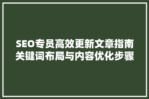 SEO专员高效更新文章指南关键词布局与内容优化步骤 GoogleSEO
