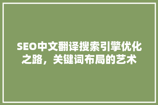 SEO中文翻译搜索引擎优化之路，关键词布局的艺术 神马SEO