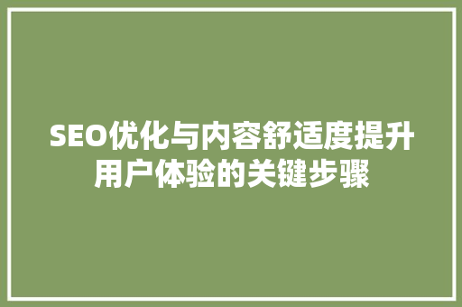 SEO优化与内容舒适度提升用户体验的关键步骤 GoogleSEO