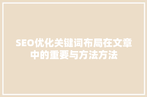 SEO优化关键词布局在文章中的重要与方法方法 搜狗SEO