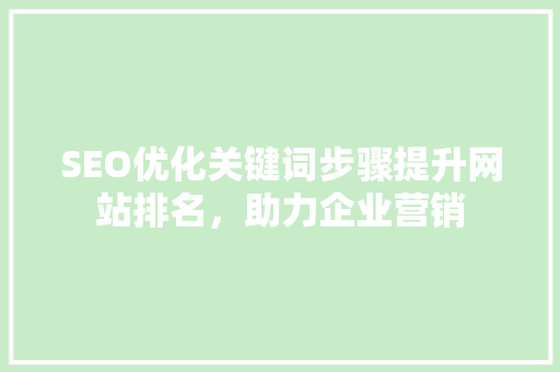 SEO优化关键词步骤提升网站排名，助力企业营销