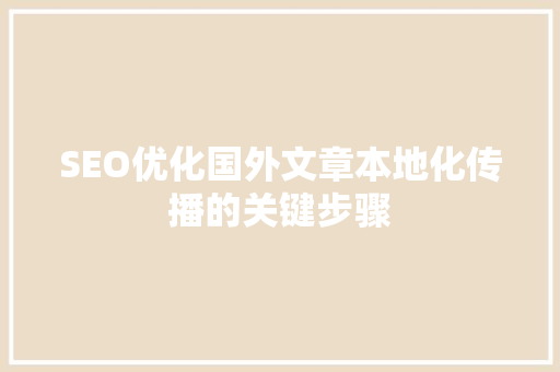 SEO优化国外文章本地化传播的关键步骤 必应SEO