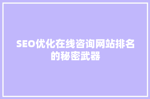SEO优化在线咨询网站排名的秘密武器 必应SEO