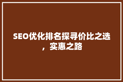 SEO优化排名探寻价比之选，实惠之路 必应SEO